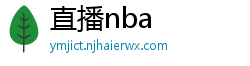 直播nba